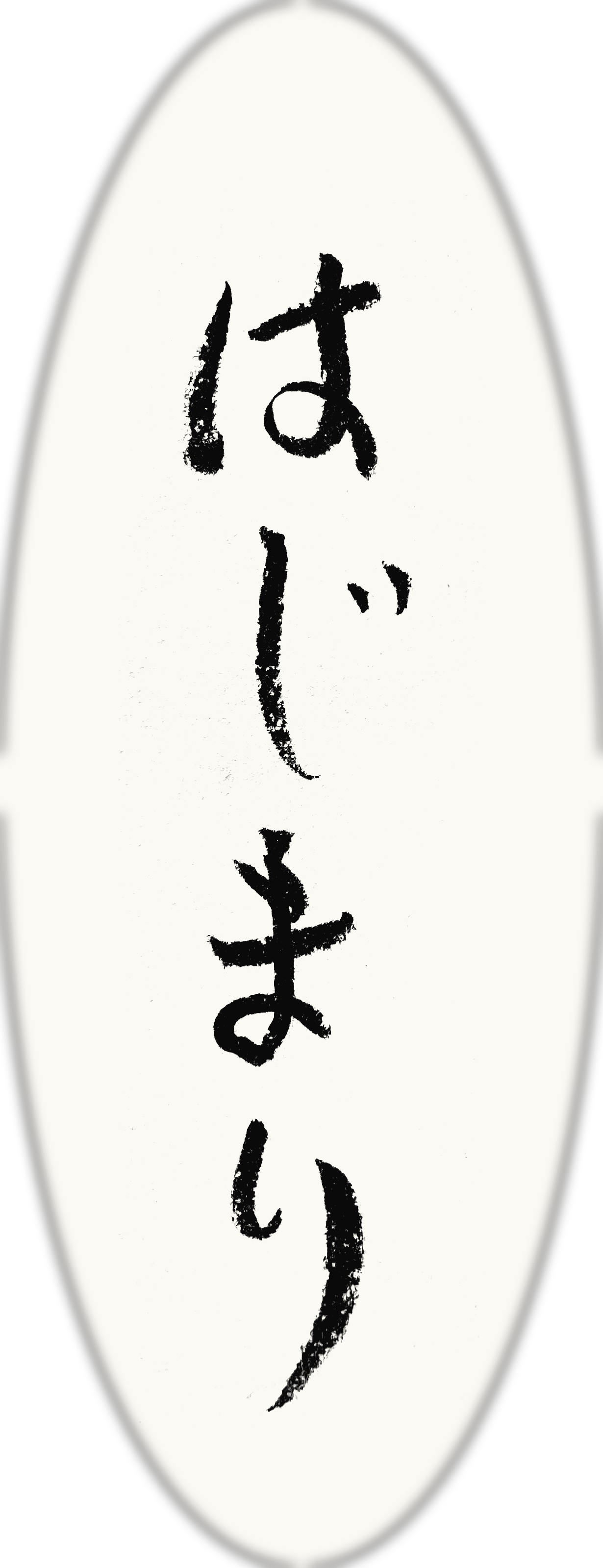 はじまり（書）