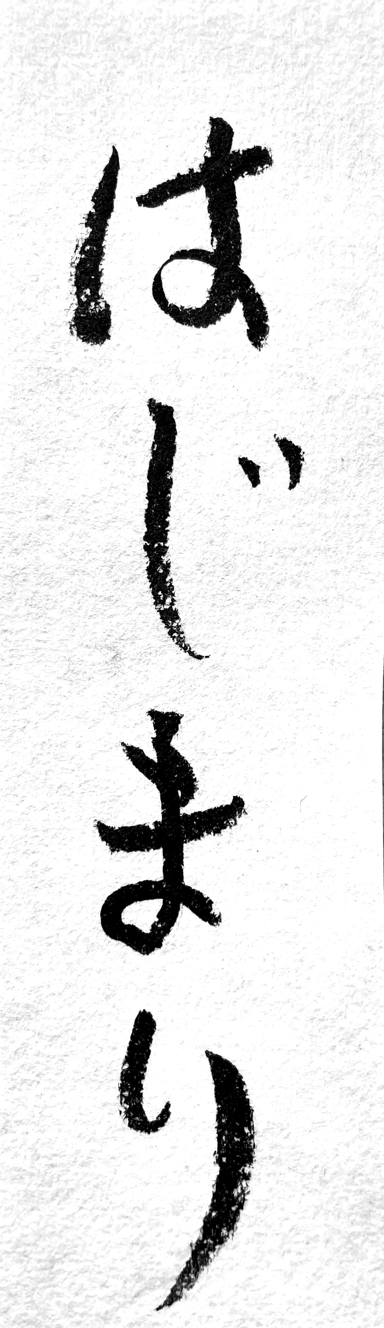はじまり（書）